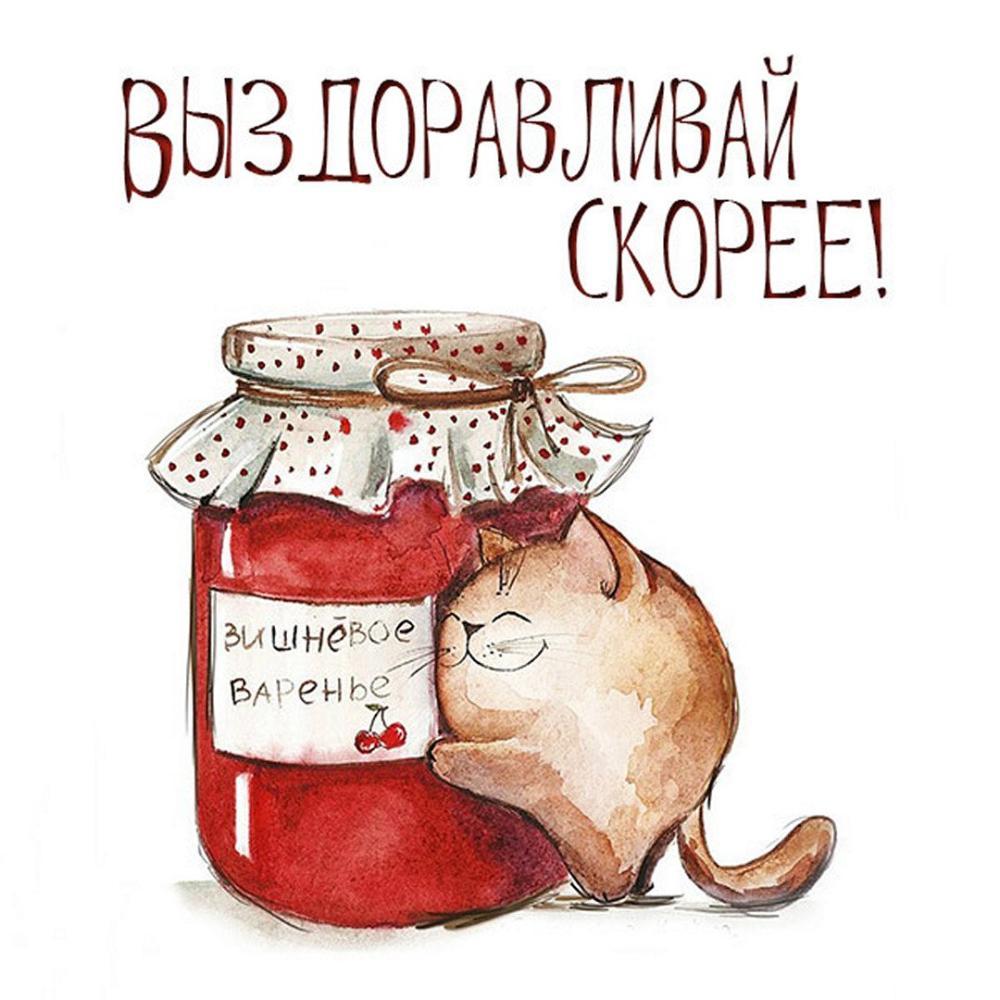 besplatnaya-otkrytka-vyzdoravlivaj-skoree-prikolnaya.jpg.75942b7badae454417fa6d408ea282d6.jpg