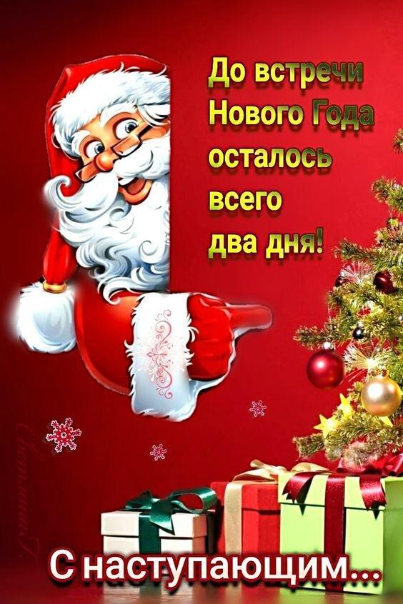 do-vstrech-novogo-god-ostalos-vsego-dva-dnya-s-nastupayushhim.jpg.82dd0041f6594317118d22cd345738da.jpg