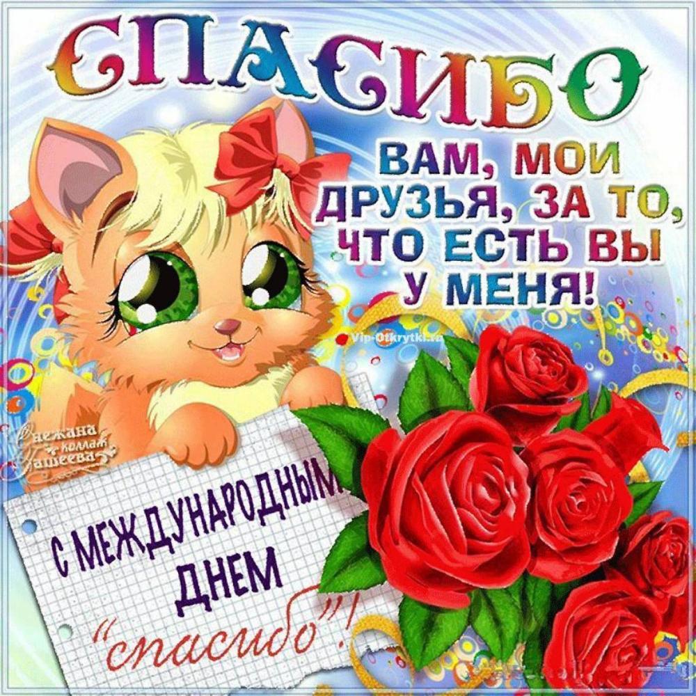 243856-vsemirnyy-den-spasibo-39.jpg.d9d129fb5e47a86dcb92b3f36189194b.jpg