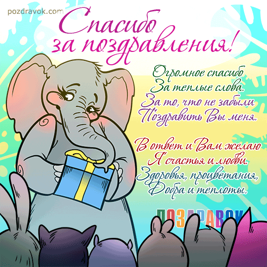 spaibo-za-pozdravleniya-kartinka.gif.18e0131261280f401d0173dd1e3b9afa.gif