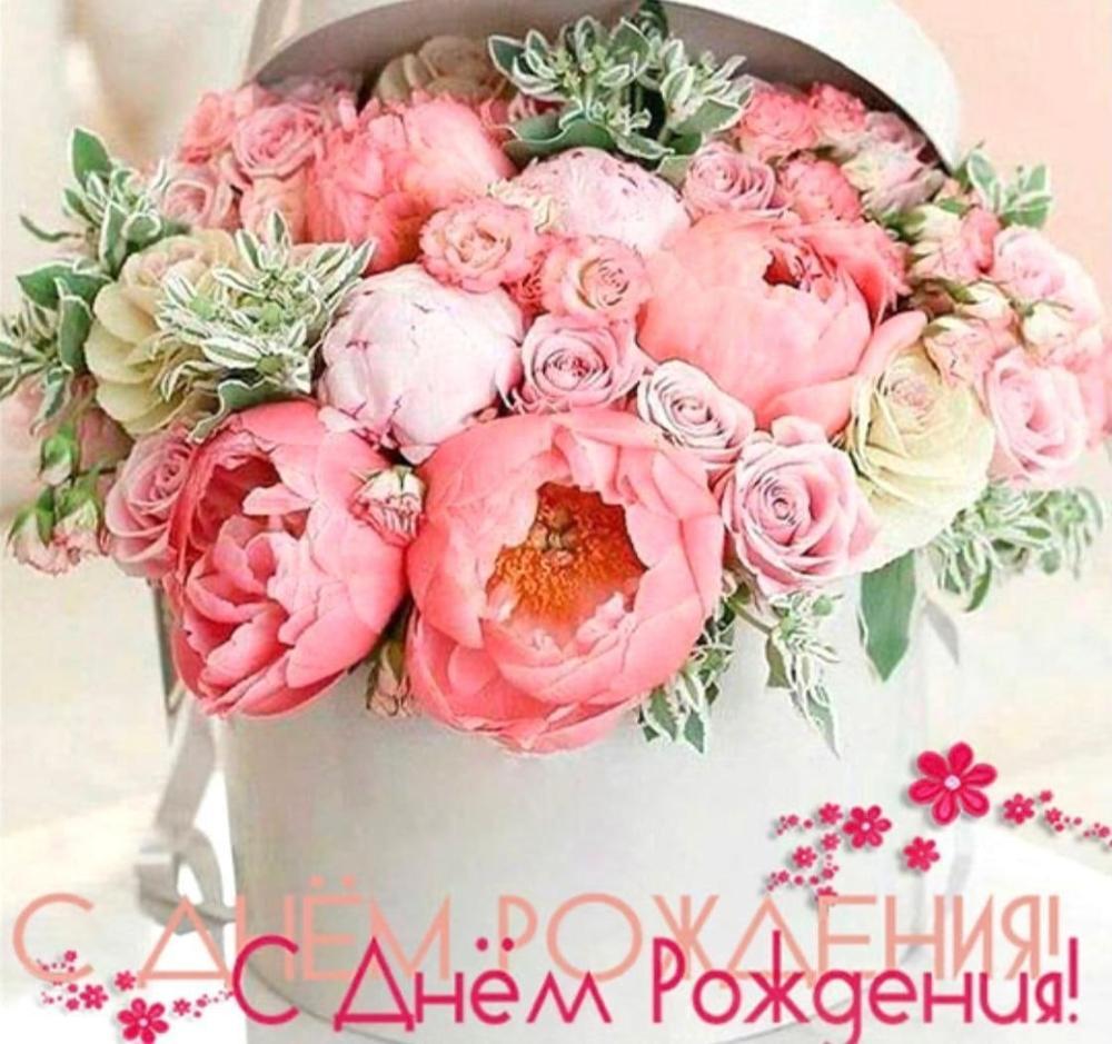 1703385978_klau-club-p-s-dnem-rozhdeniya-pioni-buket-krasivo-32.jpg.3d0fbe1bc1a05423580dfd12e0d9f702.jpg