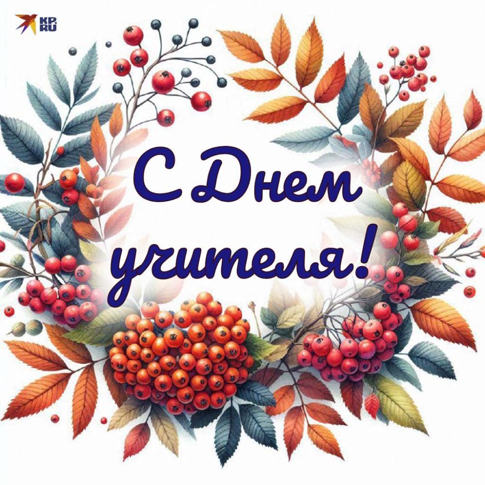 krasivye-otkrytki-s-pozdravleniyami-i-pozhelaniyami-na-den-uchitelya-2.jpg.078465f5153a7417e34c6cea19b2d783.jpg